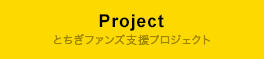 Project とちぎファンズ支援プロジェクト