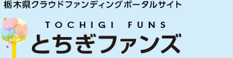 栃木県クラウドファンディングポータルサイト とちぎファンズ