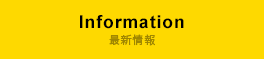 Information 最新情報
