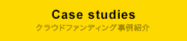 Case studies クラウドファンディング事例紹介
