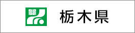 栃木県