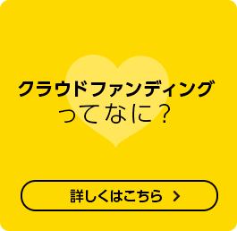 クラウドファンディングってなに？