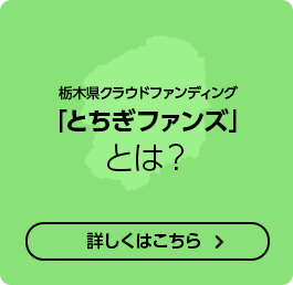 栃木県クラウドファンディング「とちぎファンズ」とは？