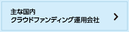 主な国内クラウドファンディング運用会社