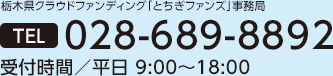 栃木県クラウドファンディング「とちぎファンズ」事務局 028-689-8892 受付時間/平日 9:00〜18:00