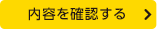 内容を確認する