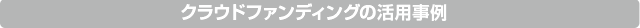 クラウドファンディングの活用事例