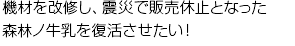 機材を改修し、震災で販売休止となった森林ノ牛乳を復活させたい!