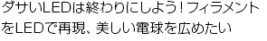 ダサいLEDは終わりにしよう!フィラメントをLEDで再現、美しい電球を広めたい