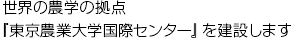 世界の農学の拠点『東京農業大学国際センター』を建設します