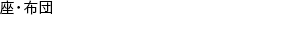 座・布団