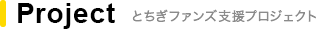 Project とちぎファンズ支援プロジェクト