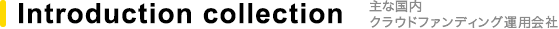 Introduction collection 主な国内クラウドファンディング運用会社