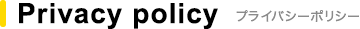 Privacy policy プライバシーポリシー