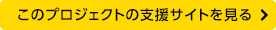 このプロジェクトの支援サイトを見る