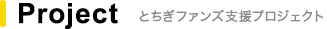Project とちぎファンズ支援プロジェクト
