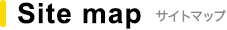 Site map サイトマップ