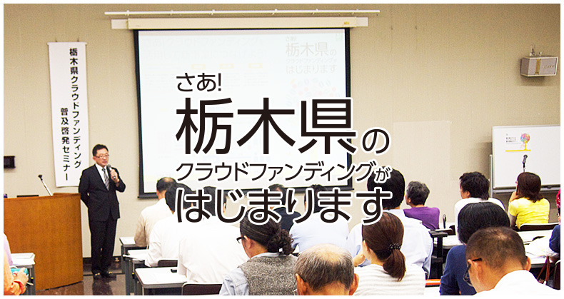 さあ！クラウドファンディングがはじまります
